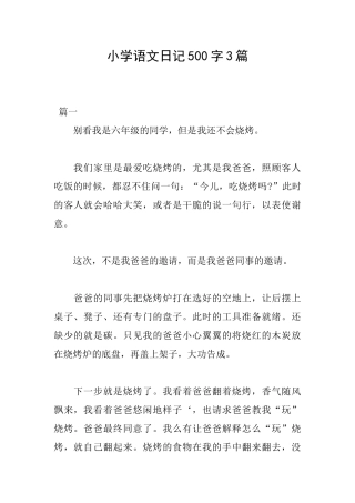 小学语文日记500字3篇