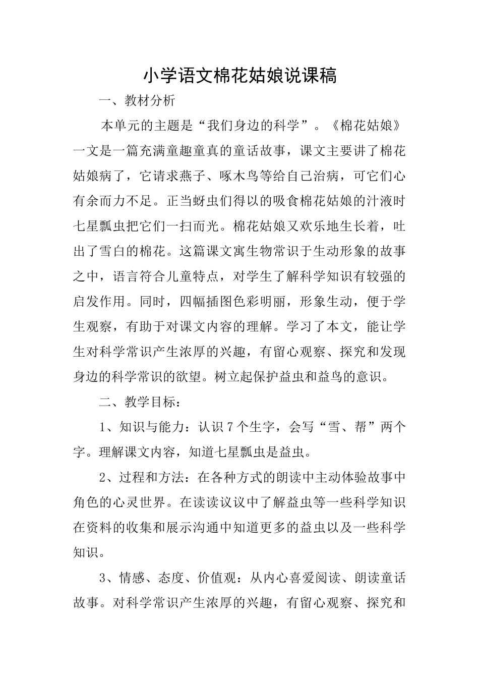 小学语文棉花姑娘说课稿_第1页