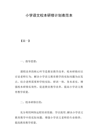 小学语文校本研修计划表范本
