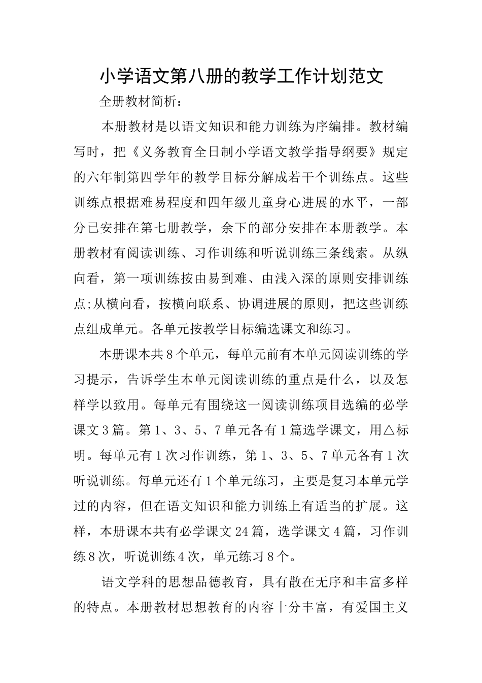 小学语文第八册的教学工作计划范文_第1页