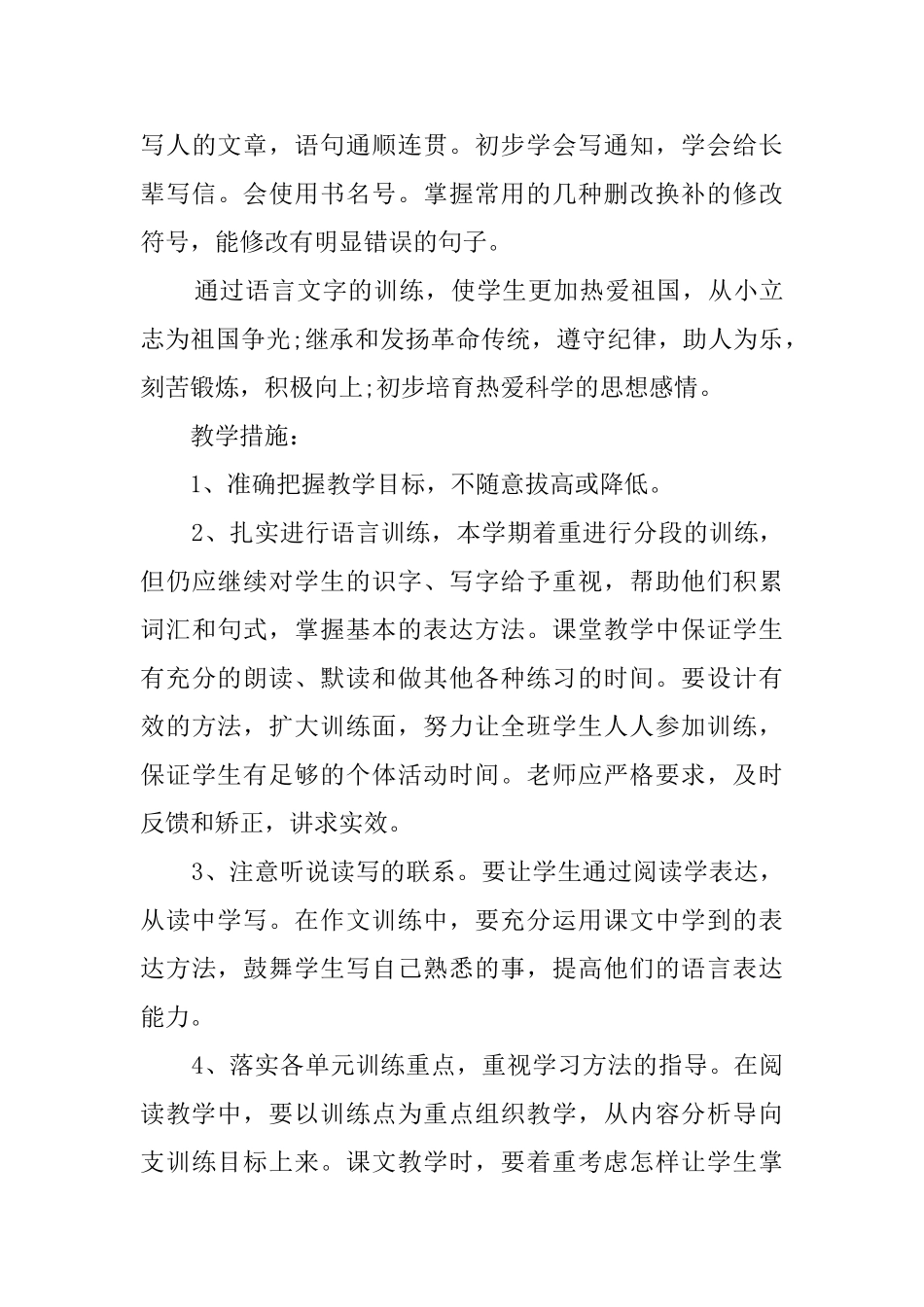 小学语文第八册的教学工作计划范文_第3页