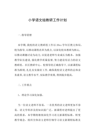 小学语文组教研工作计划