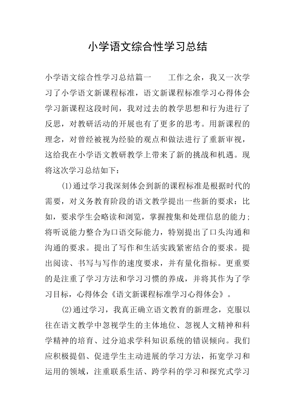 小学语文综合性学习总结_第1页