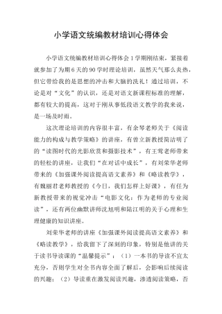 小学语文统编教材培训心得体会