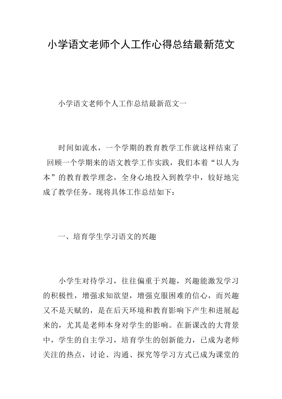 小学语文老师个人工作心得总结最新范文_第1页
