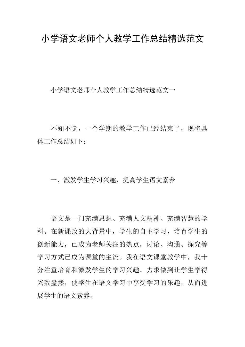 小学语文老师个人教学工作总结精选范文_第1页