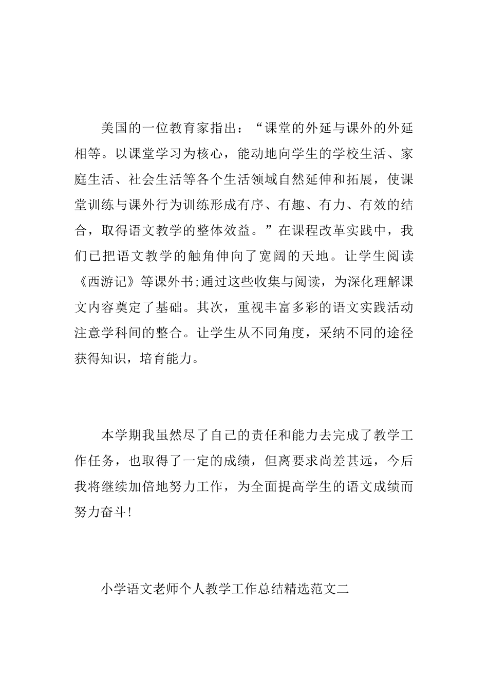 小学语文老师个人教学工作总结精选范文_第3页