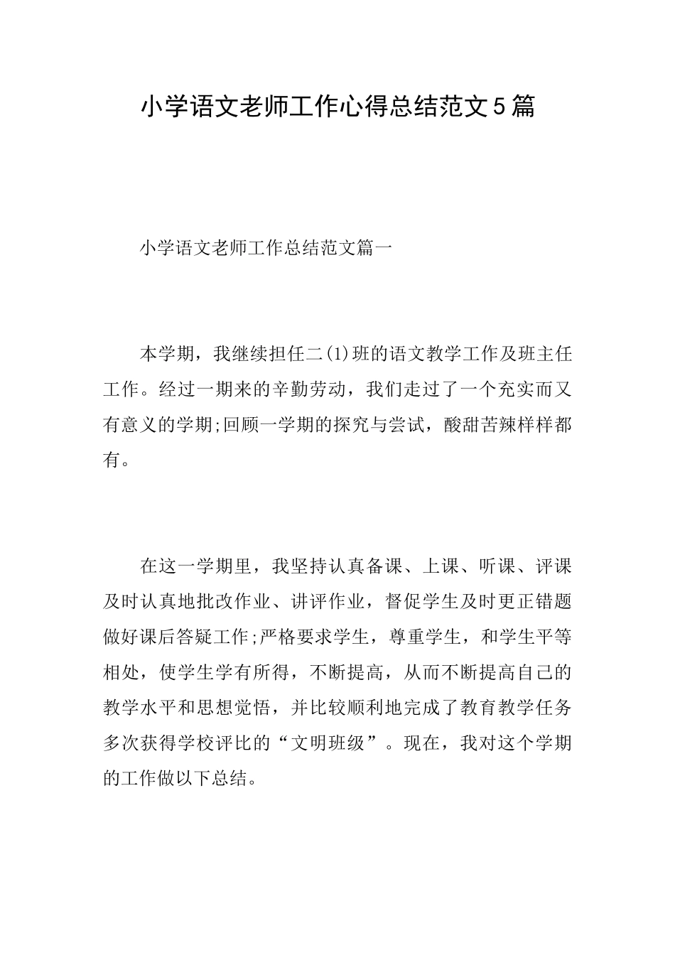 小学语文老师工作心得总结范文5篇_第1页