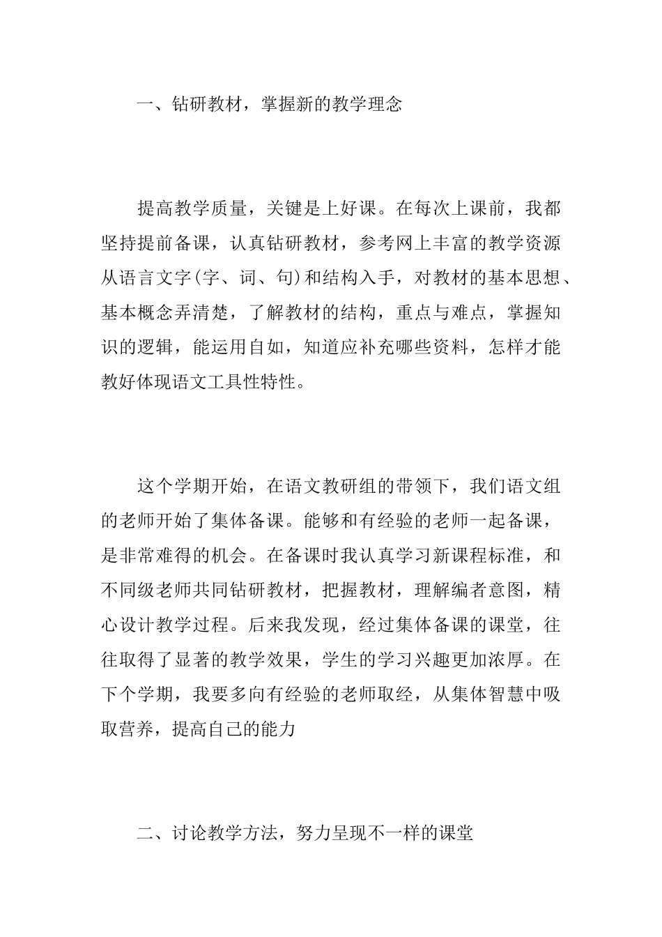 小学语文老师工作心得总结范文5篇_第2页