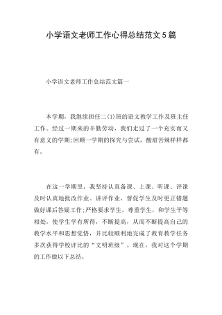 小学语文老师工作心得总结范文5篇