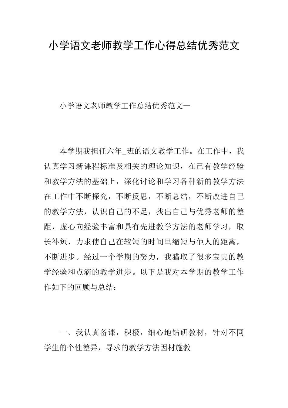 小学语文老师教学工作心得总结优秀范文_第1页