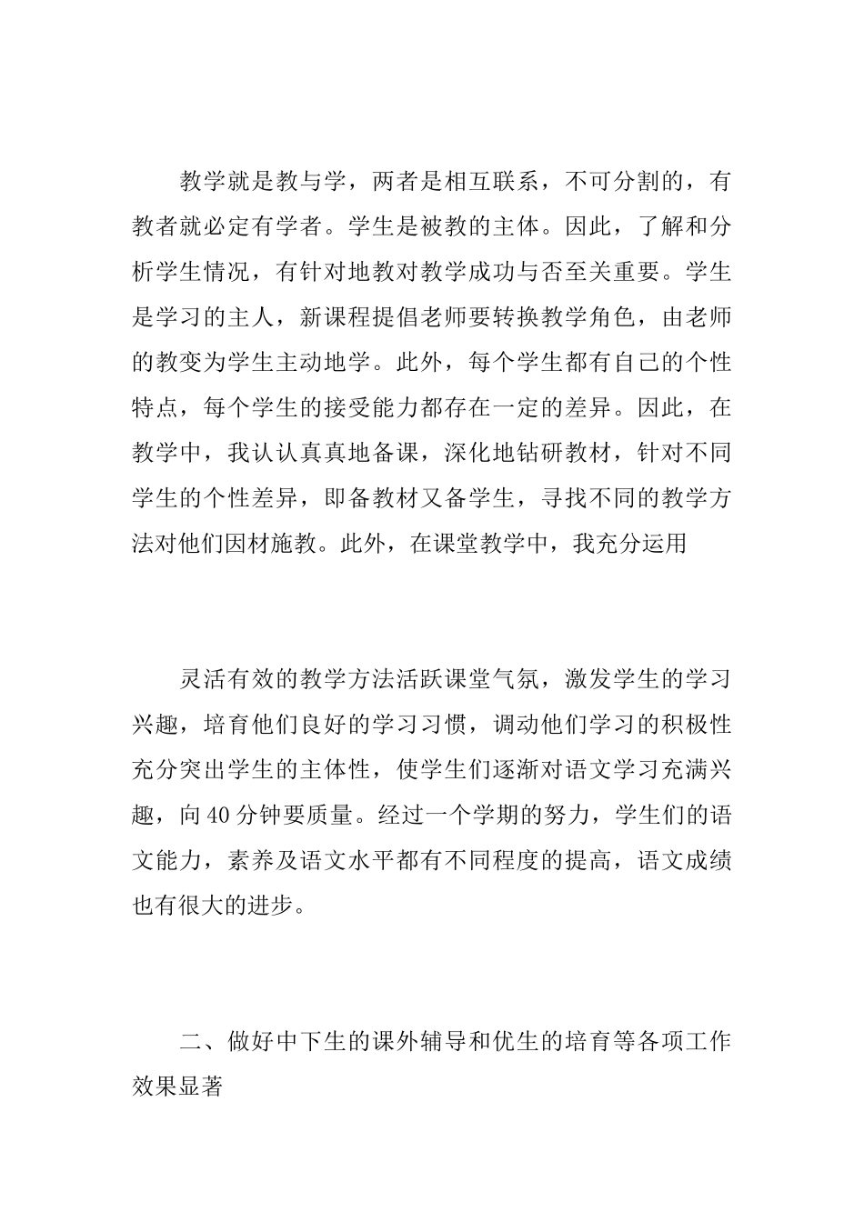 小学语文老师教学工作心得总结优秀范文_第2页