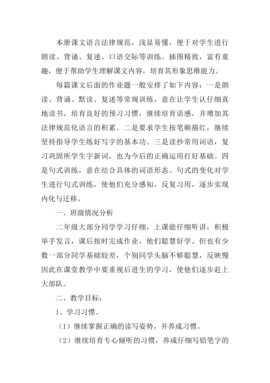 小学语文老师教学工作计划_第2页
