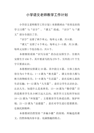 小学语文老师教学工作计划