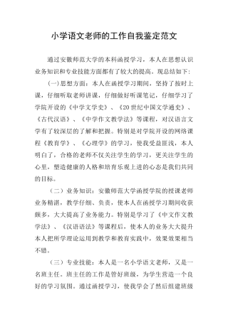 小学语文老师的工作自我鉴定范文