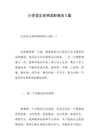 小学语文老师述职报告5篇