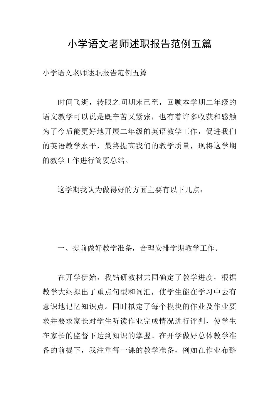 小学语文老师述职报告范例五篇_第1页