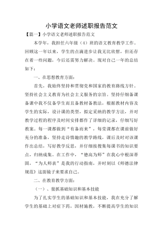 小学语文老师述职报告范文