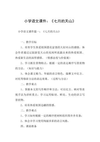 小学语文课件：《七月的天山》