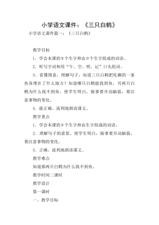 小学语文课件：《三只白鹤》