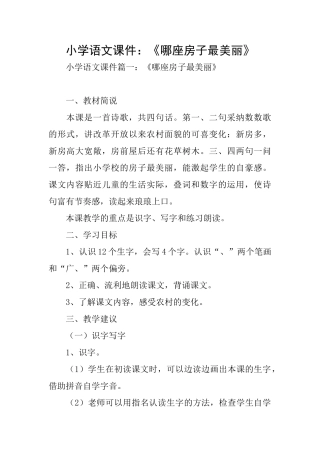 小学语文课件：《哪座房子最漂亮》