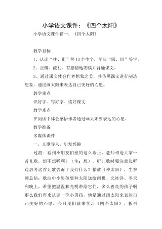小学语文课件：《四个太阳》