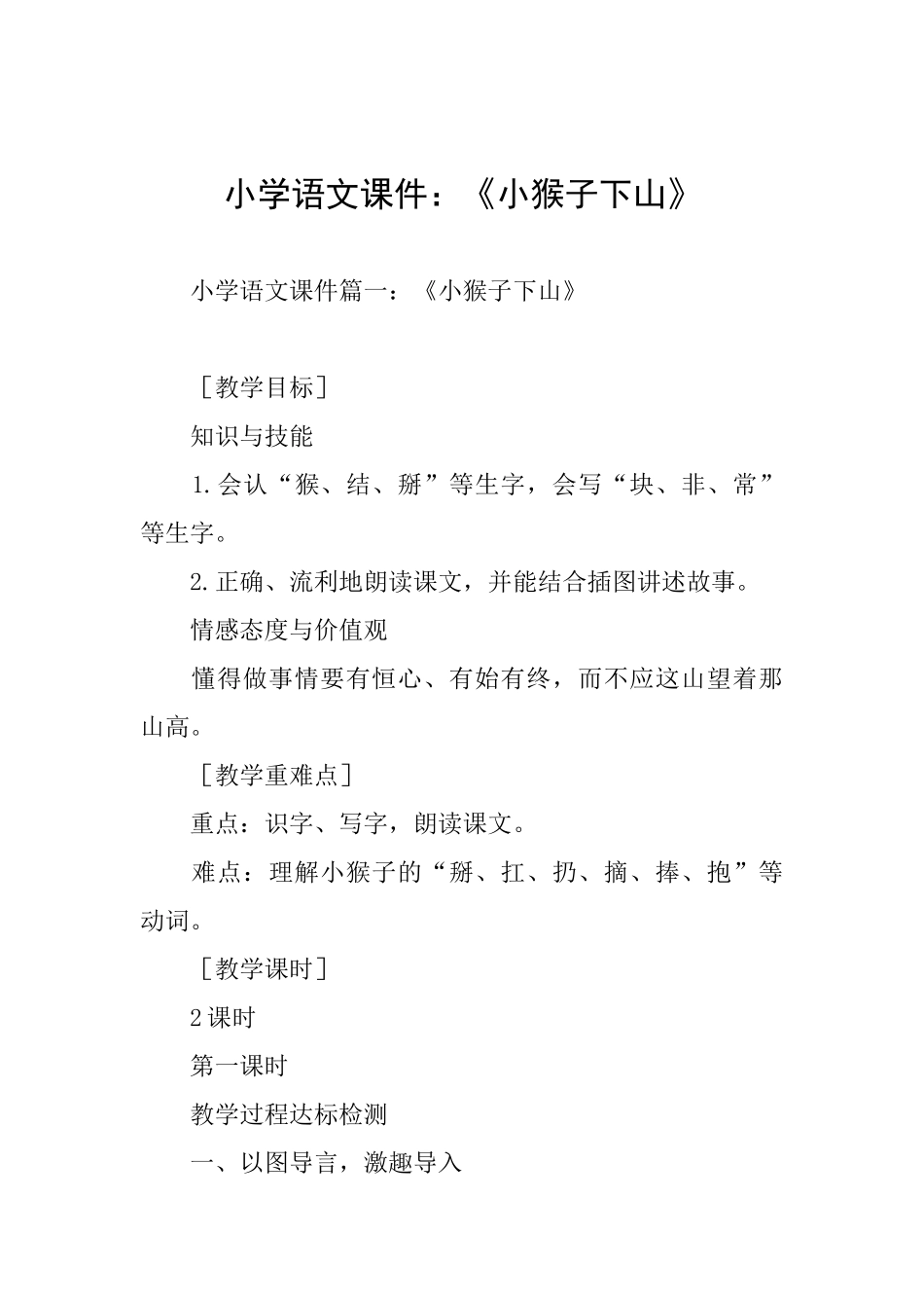 小学语文课件：《小猴子下山》_第1页