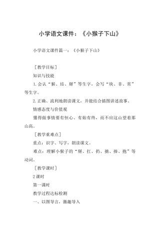 小学语文课件：《小猴子下山》