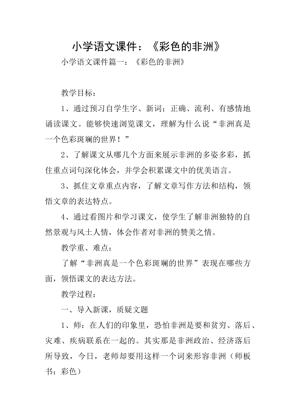 小学语文课件：《彩色的非洲》_第1页