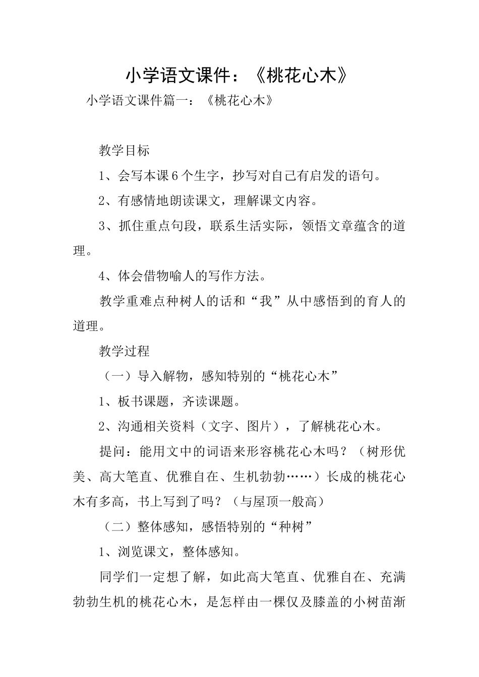 小学语文课件：《桃花心木》_第1页