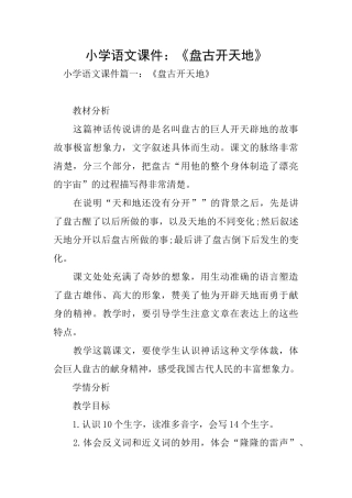 小学语文课件：《盘古开天地》