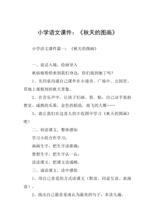 小学语文课件：《秋天的图画》