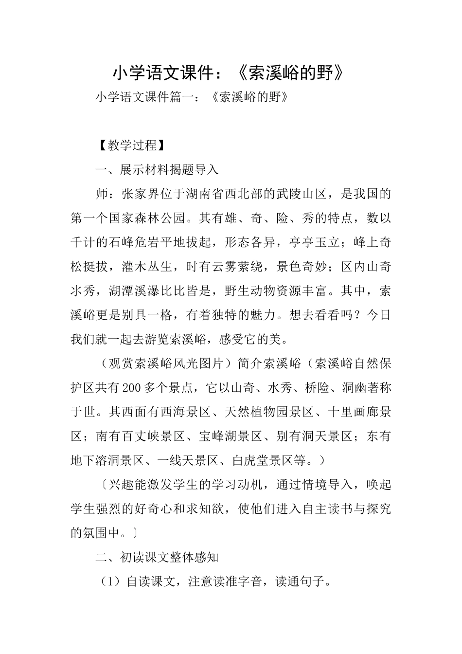 小学语文课件：《索溪峪的野》_第1页