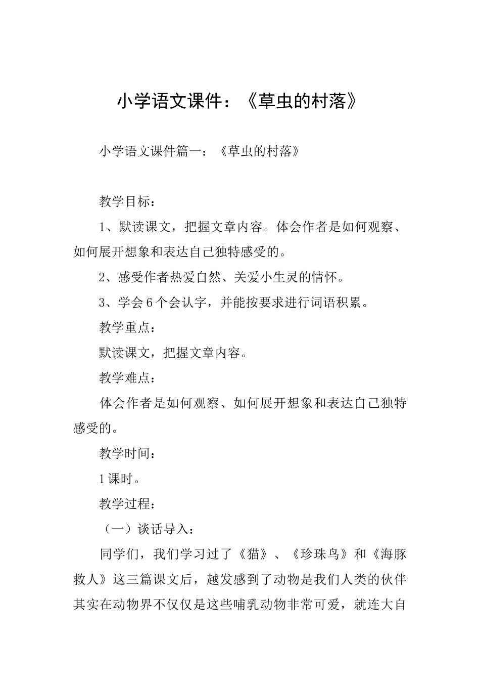 小学语文课件：《草虫的村落》_第1页