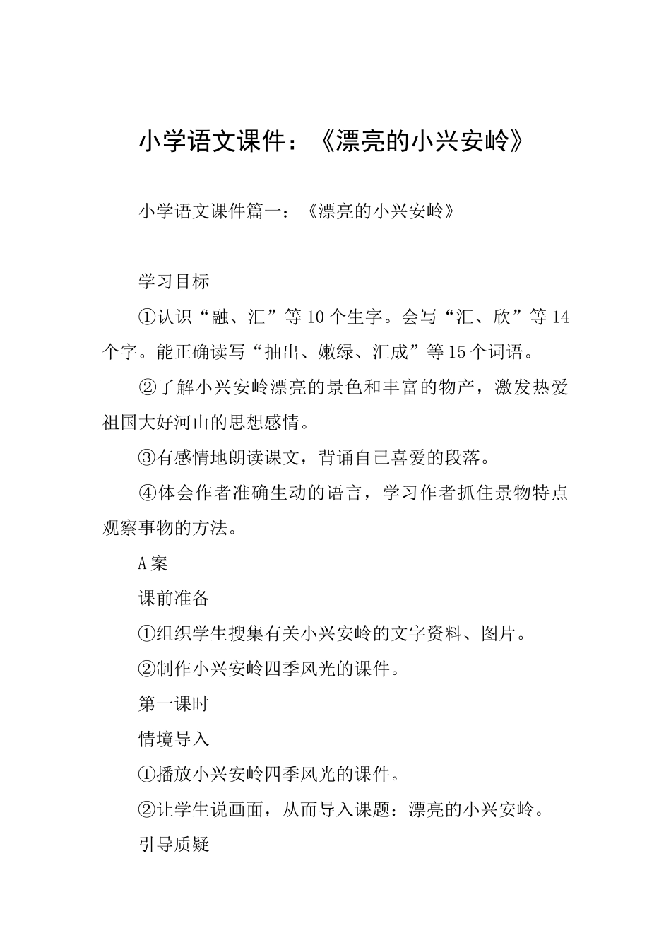 小学语文课件：《美丽的小兴安岭》_第1页