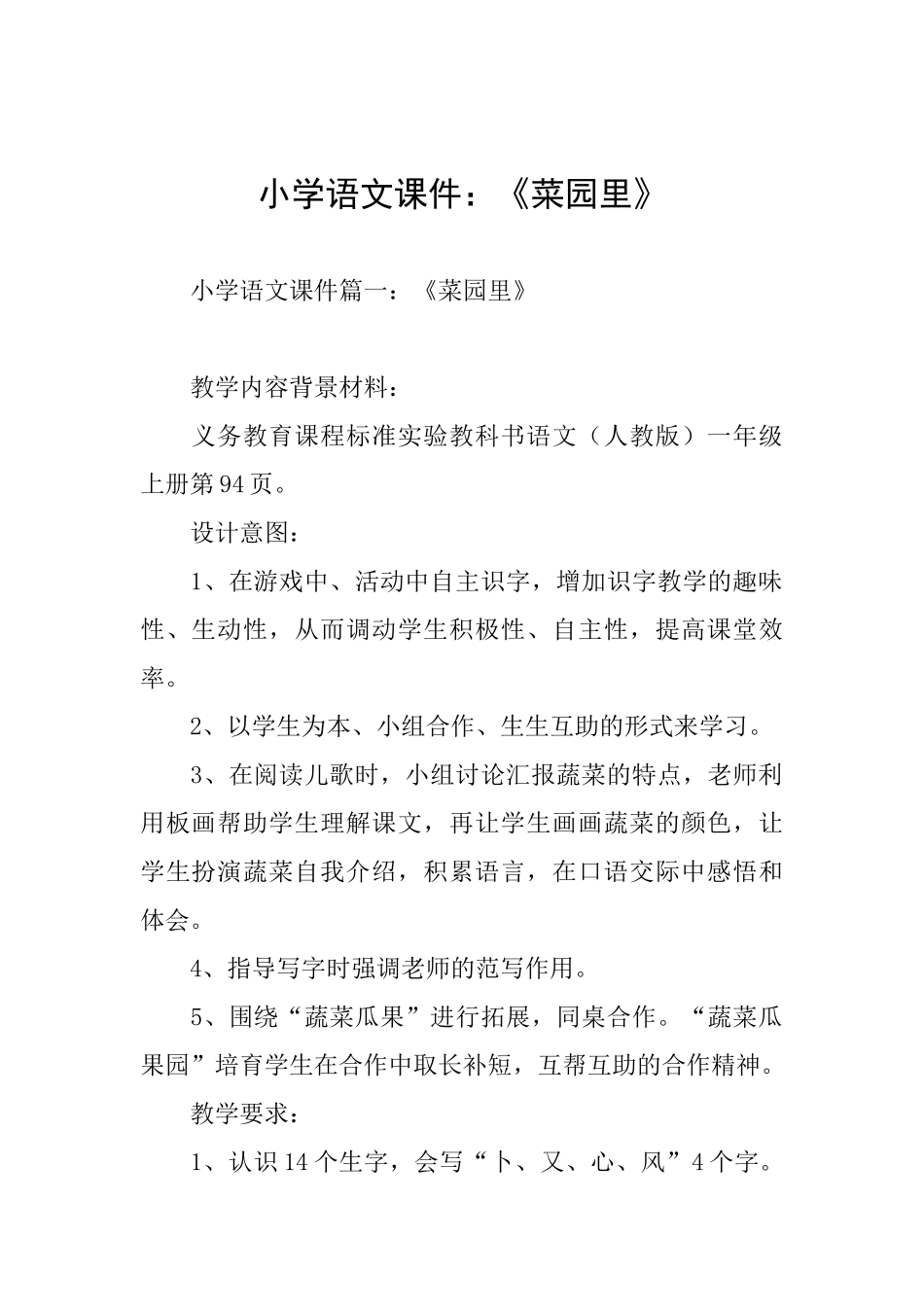 小学语文课件：《菜园里》_第1页