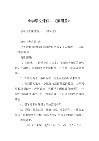 小学语文课件：《菜园里》