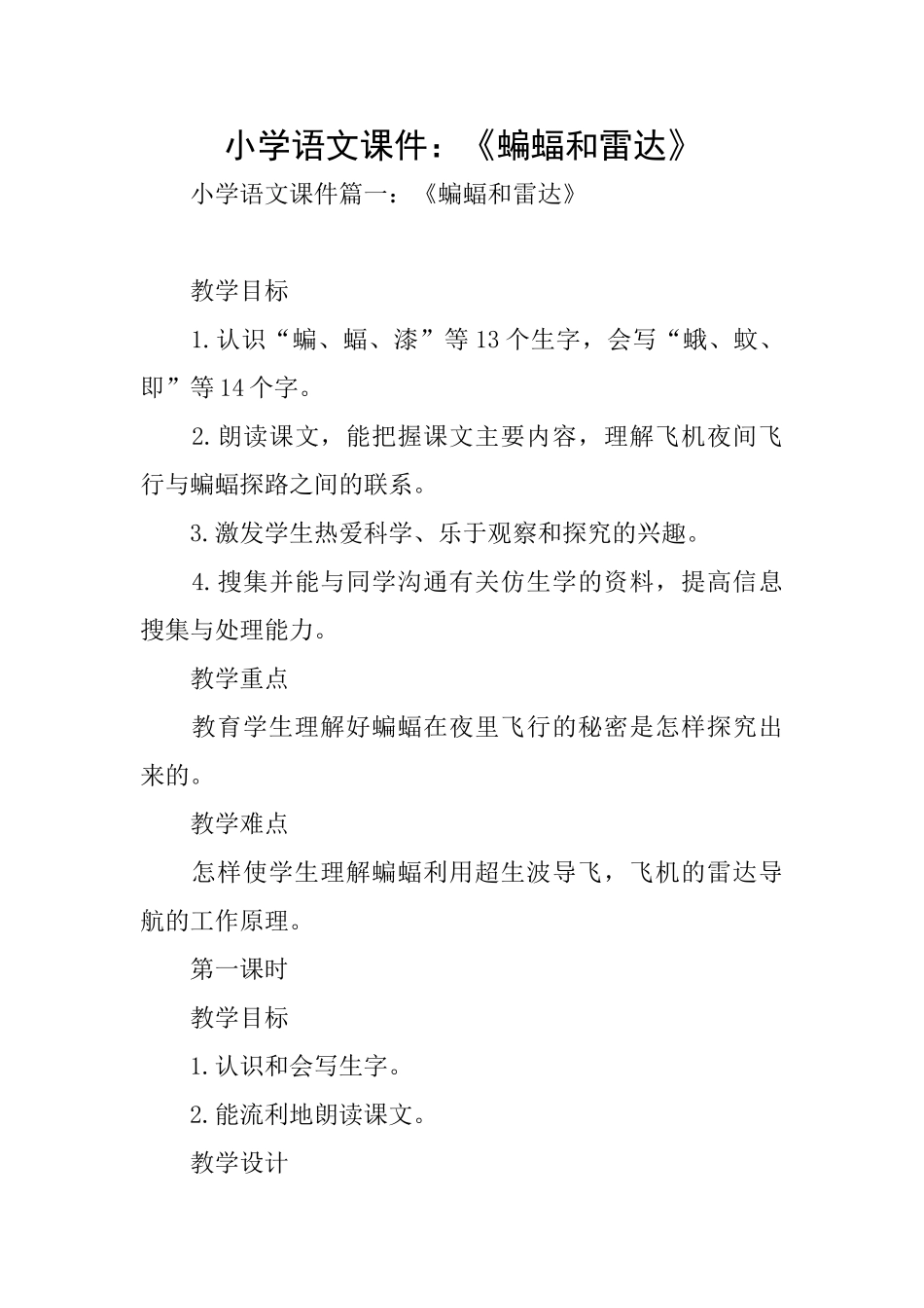 小学语文课件：《蝙蝠和雷达》_第1页