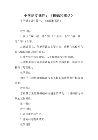 小学语文课件：《蝙蝠和雷达》