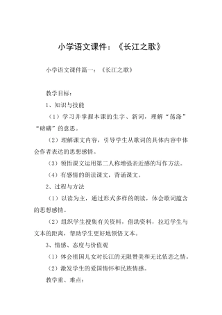 小学语文课件：《长江之歌》