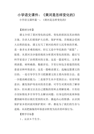 小学语文课件：《黄河是怎样变化的》