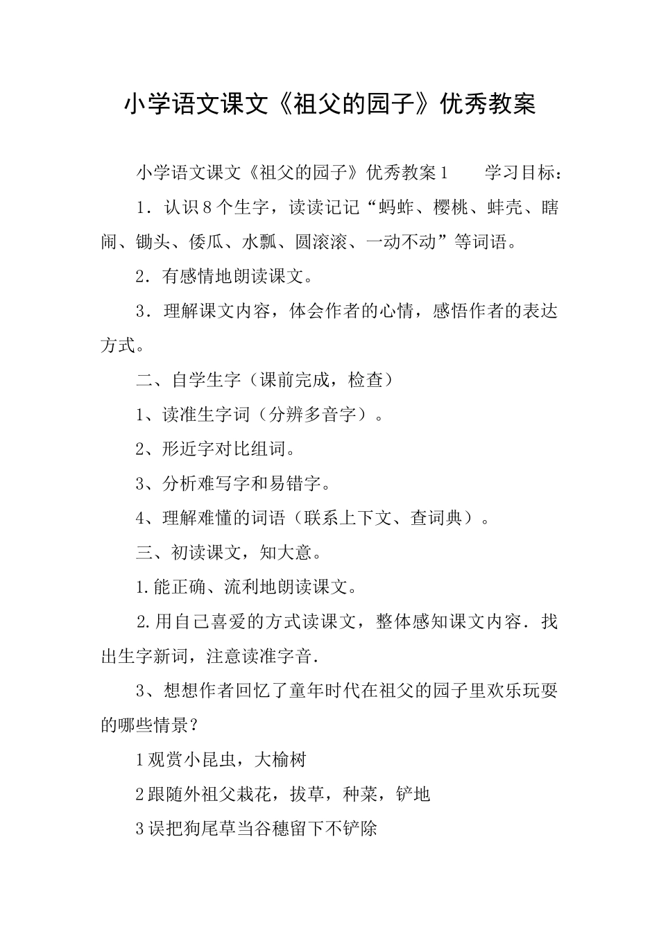 小学语文课文《祖父的园子》优秀教案_第1页
