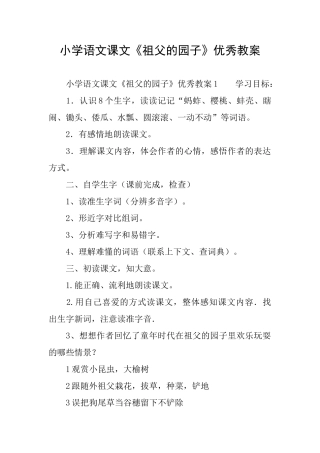 小学语文课文《祖父的园子》优秀教案