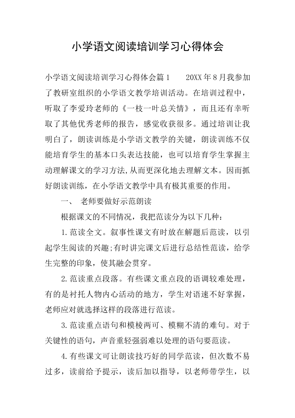 小学语文阅读培训学习心得体会_第1页