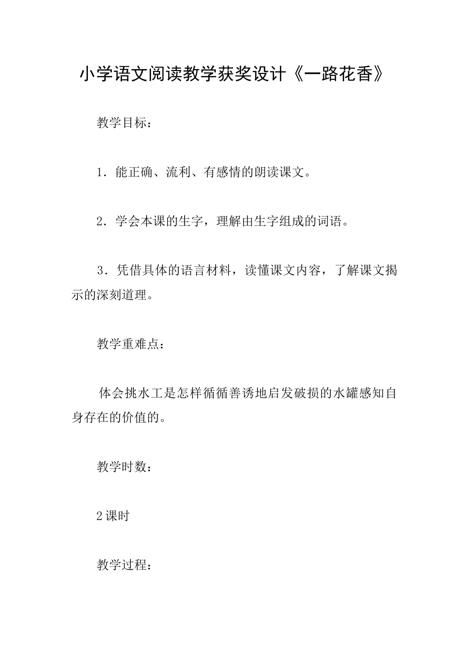 小学语文阅读教学获奖设计《一路花香》_第1页