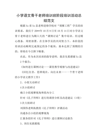 小学语文骨干教师培训班阶段培训活动总结范文