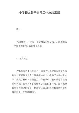 小学语文骨干教师工作总结三篇