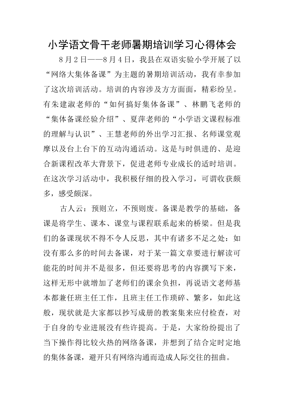 小学语文骨干老师暑期培训学习心得体会_第1页