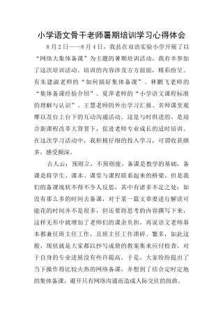 小学语文骨干老师暑期培训学习心得体会