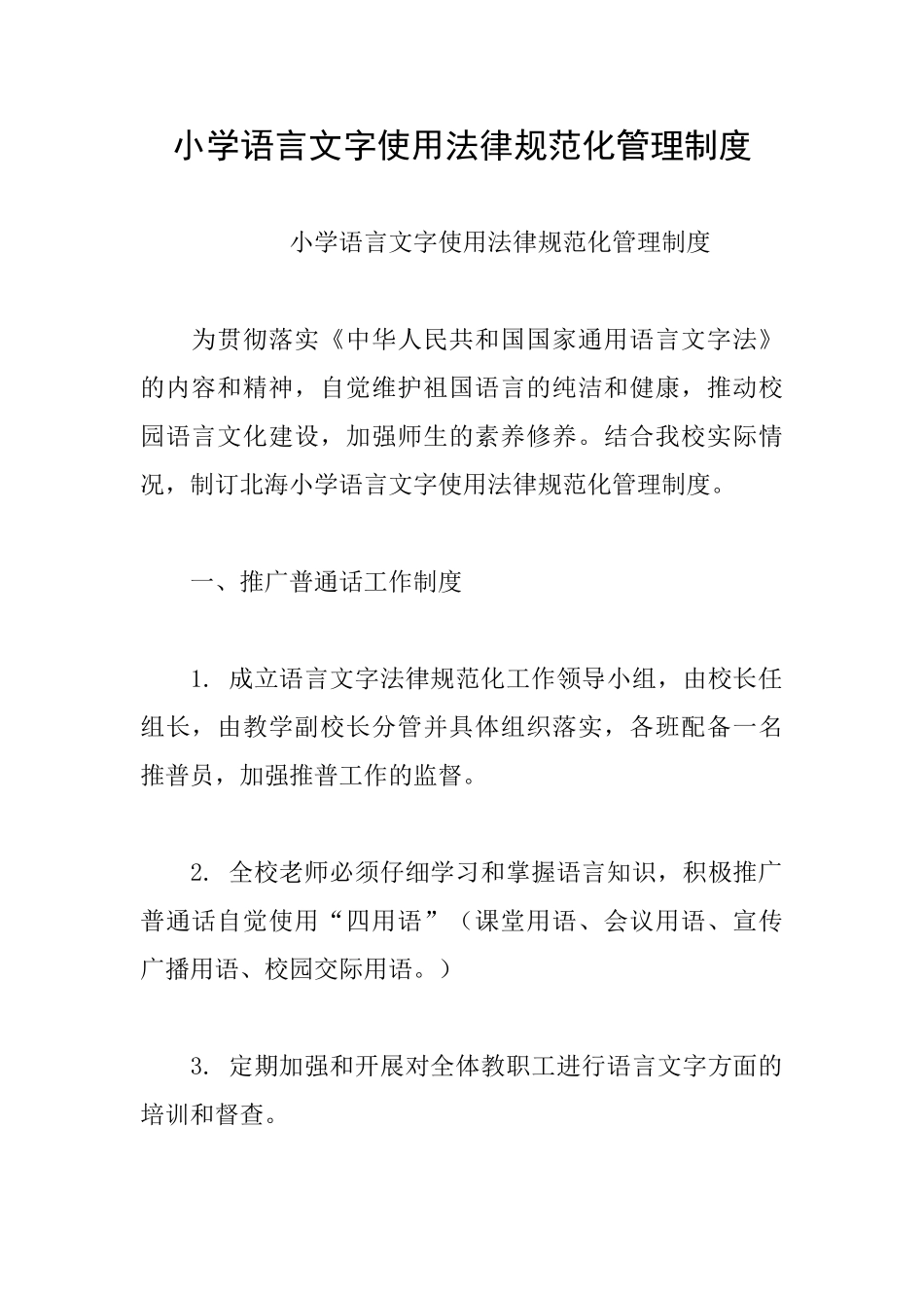 小学语言文字使用规范化管理制度_第1页